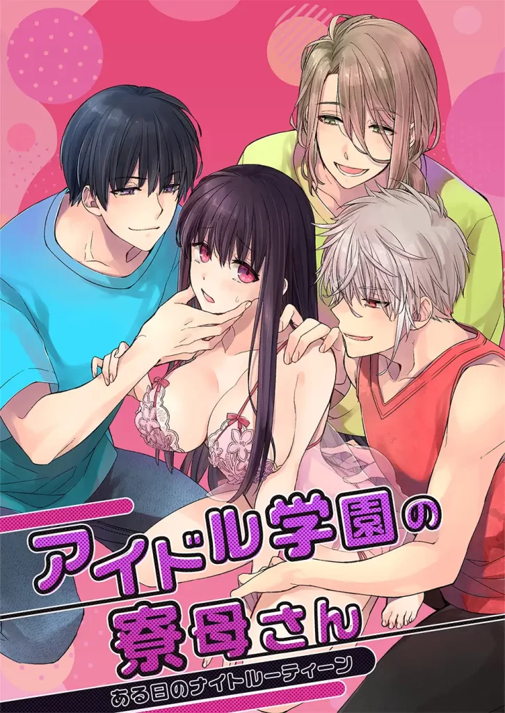 アイドル学園の寮母さん～ある日のナイトルーティーン　お試しページ1